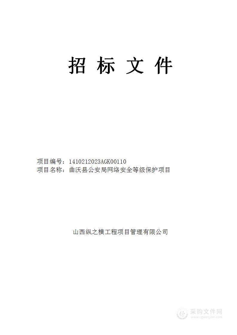 曲沃县公安局网络安全等级保护项目