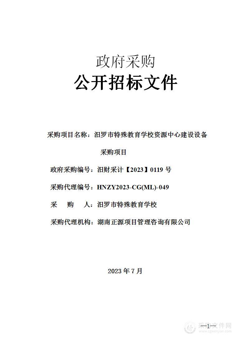 汨罗市特殊教育学校资源中心建设设备采购项目