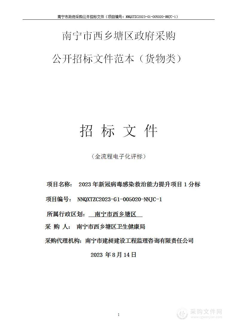 2023年新冠病毒感染救治能力提升项目1分标