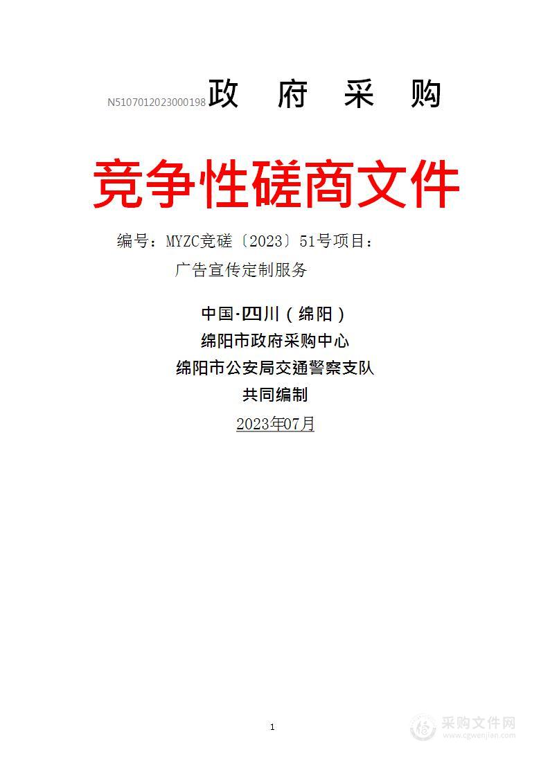 绵阳市公安局交通警察支队广告宣传定制服务