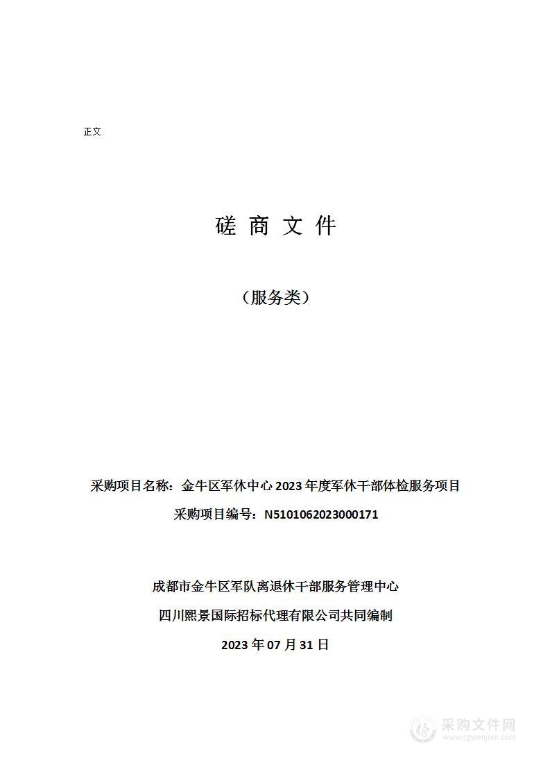 金牛区军休中心2023年度军休干部体检服务项目