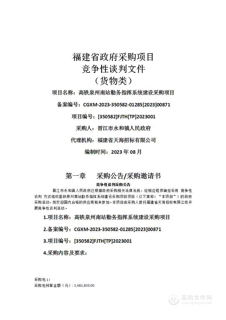 高铁泉州南站勤务指挥系统建设采购项目