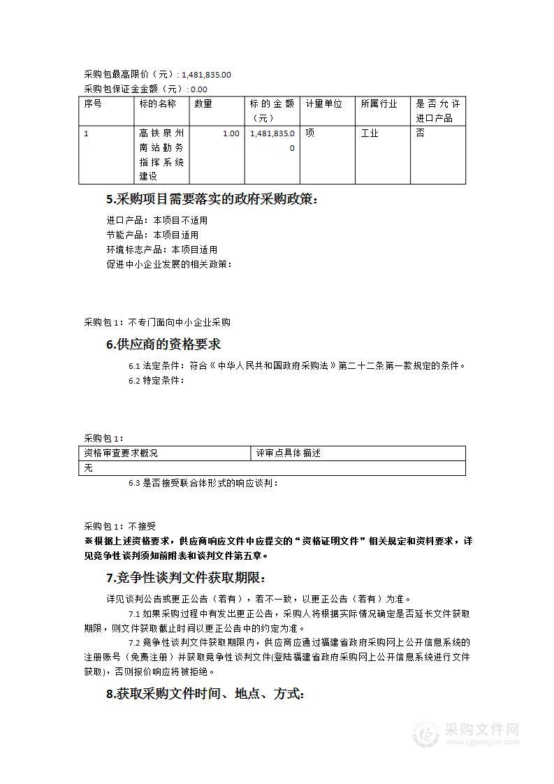 高铁泉州南站勤务指挥系统建设采购项目