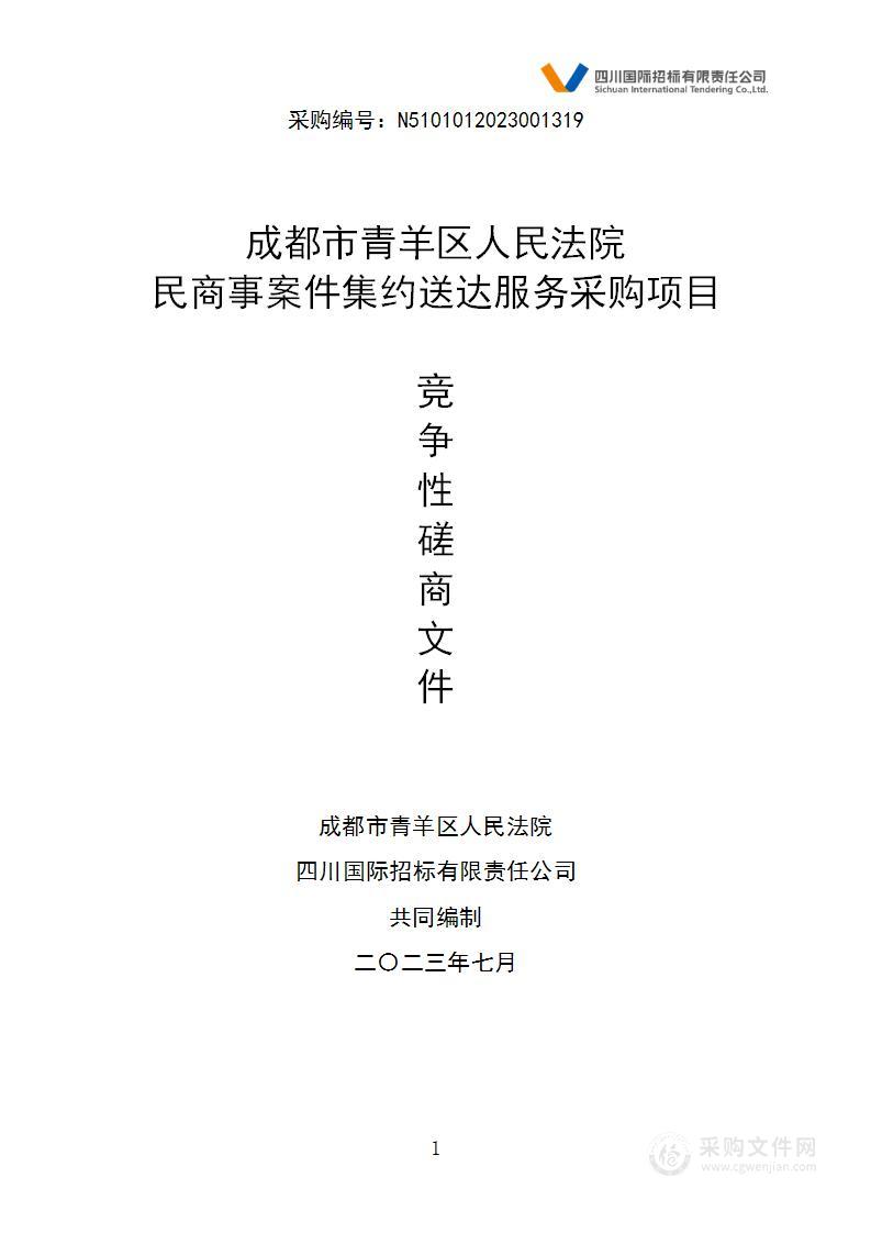 成都市青羊区人民法院民商事案件集约送达服务采购项目