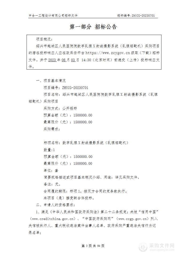 绍兴市越城区人民医院院数字乳腺X射线摄影系统（乳腺钼靶机）采购项目