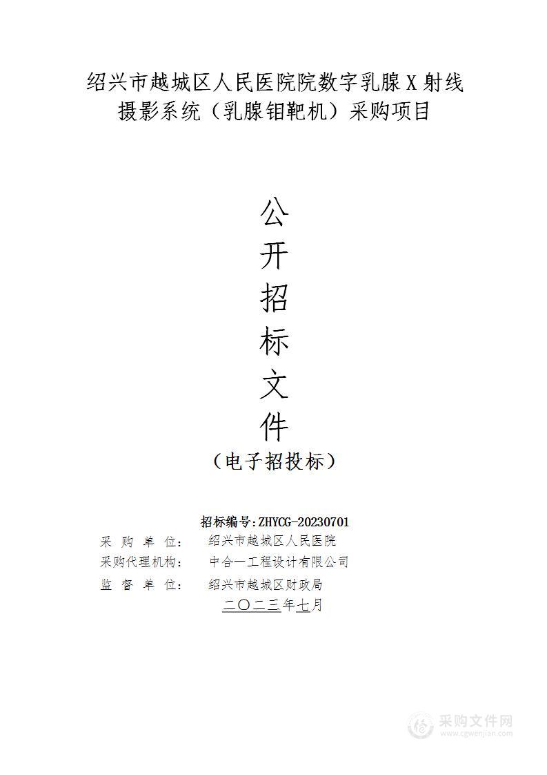 绍兴市越城区人民医院院数字乳腺X射线摄影系统（乳腺钼靶机）采购项目