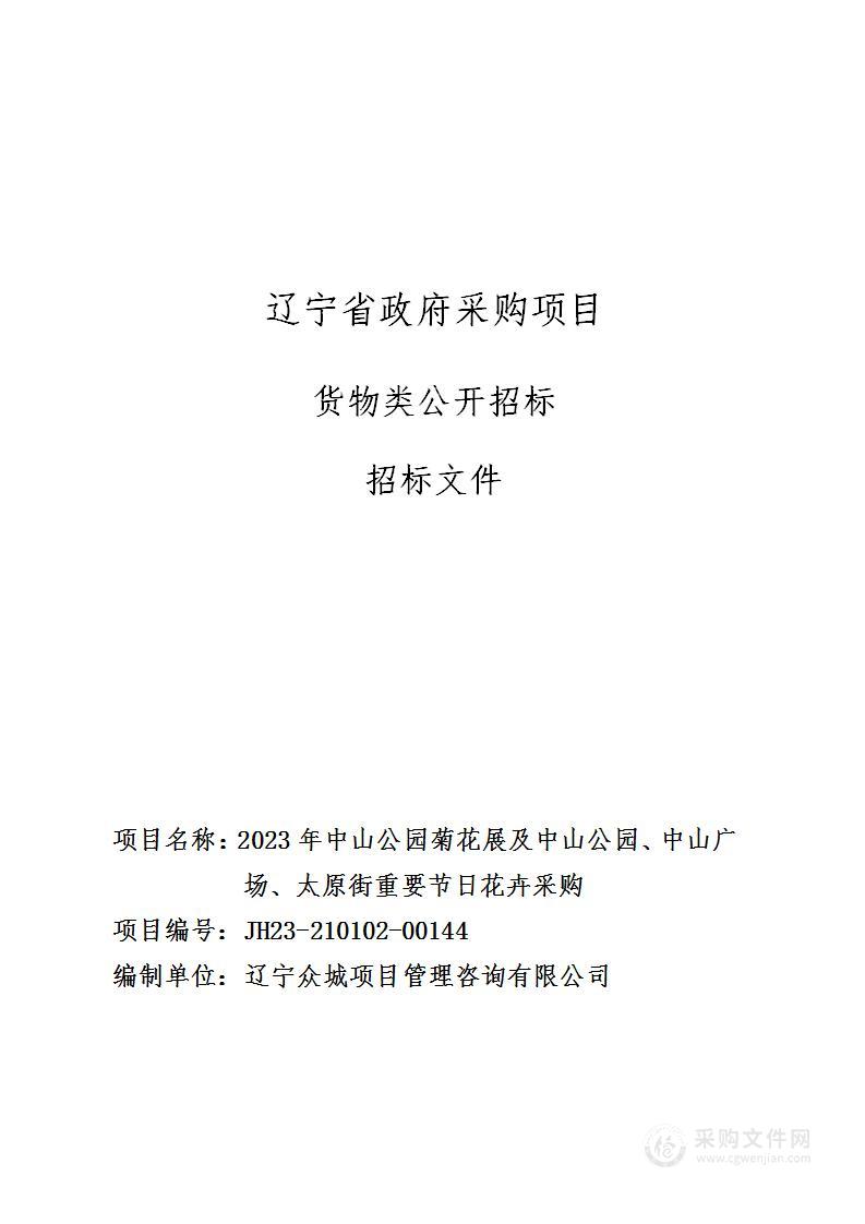 2023年中山公园菊花展及中山公园、中山广场、太原街重要节日花卉采购