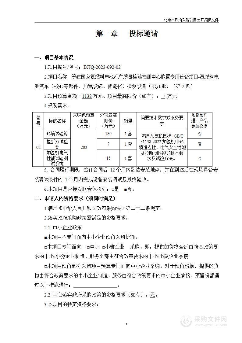 筹建国家氢燃料电池汽车质量检验检测中心购置专用设备项目-氢燃料电池汽车（核心零部件、加氢设施、智能化）检测设备（第九批）