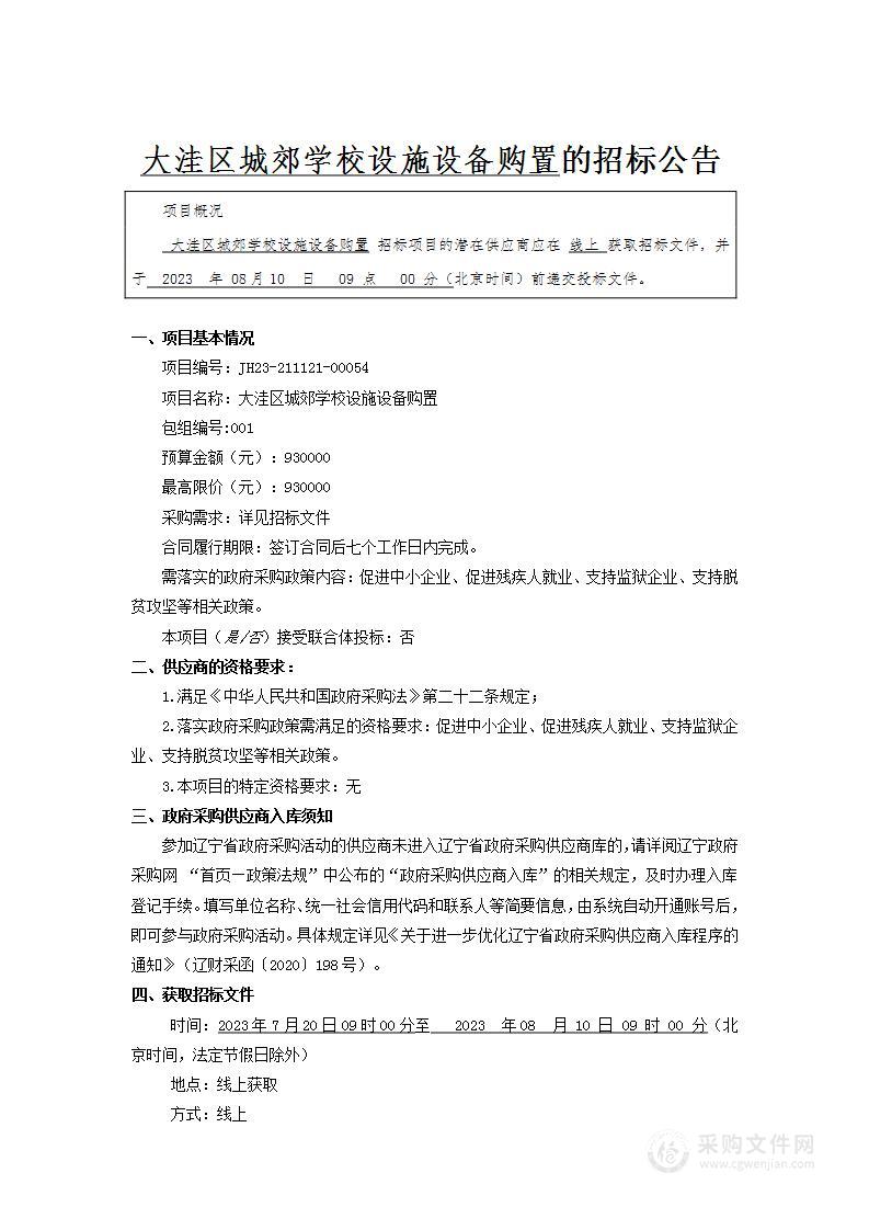 大洼区城郊学校设施设备购置