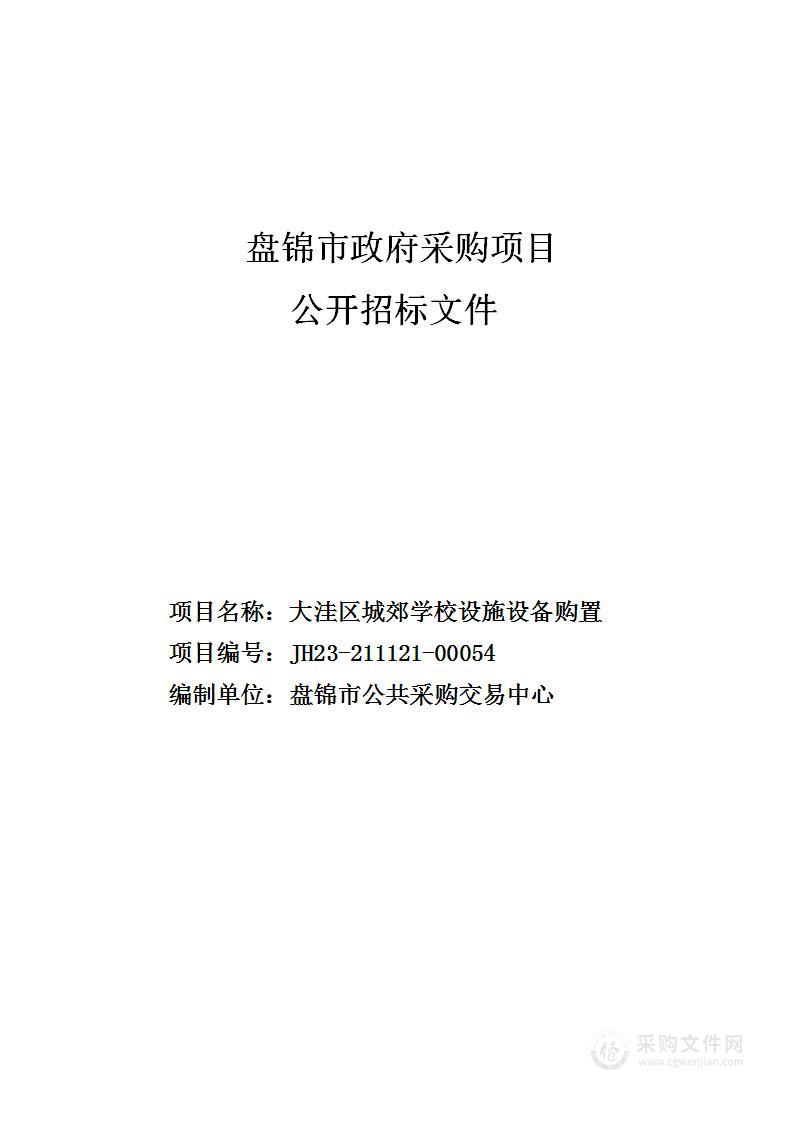 大洼区城郊学校设施设备购置