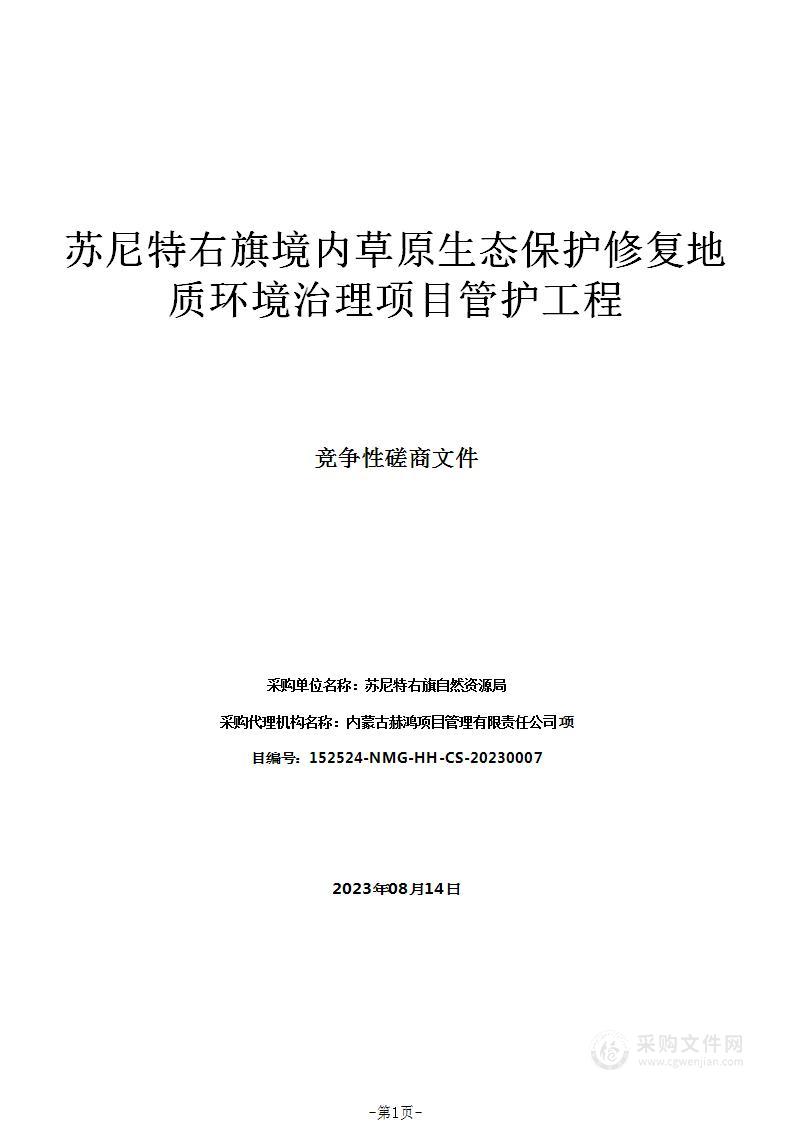 苏尼特右旗境内草原生态保护修复地质环境治理项目管护工程