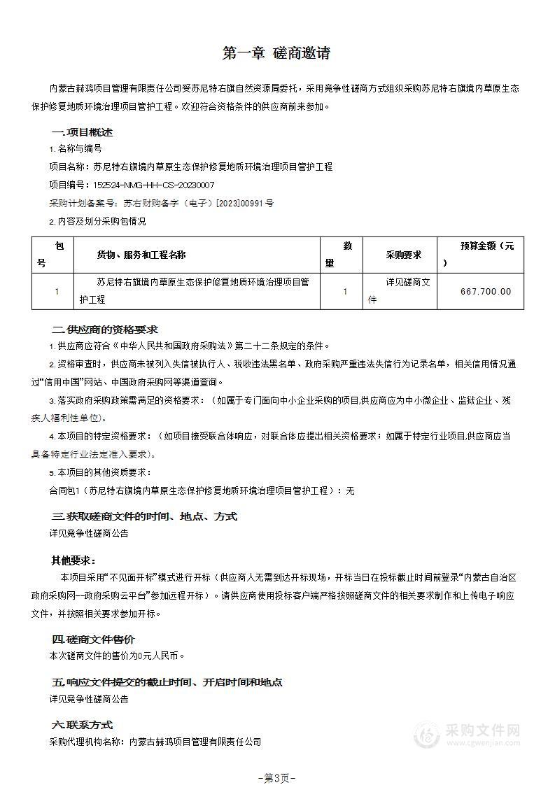 苏尼特右旗境内草原生态保护修复地质环境治理项目管护工程