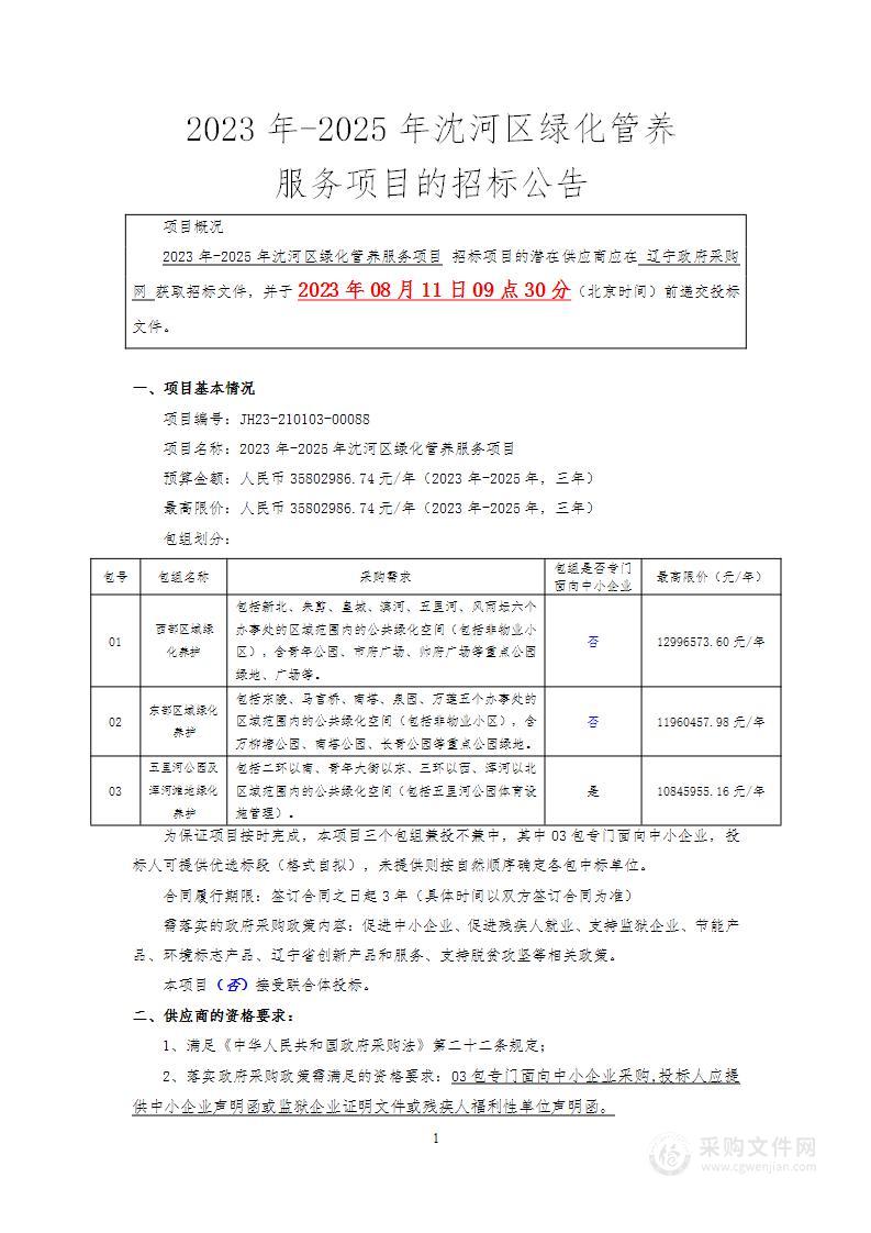 2023年-2025年沈河区绿化管养服务项目