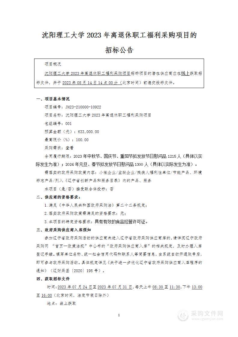 沈阳理工大学2023年离退休职工福利采购项目