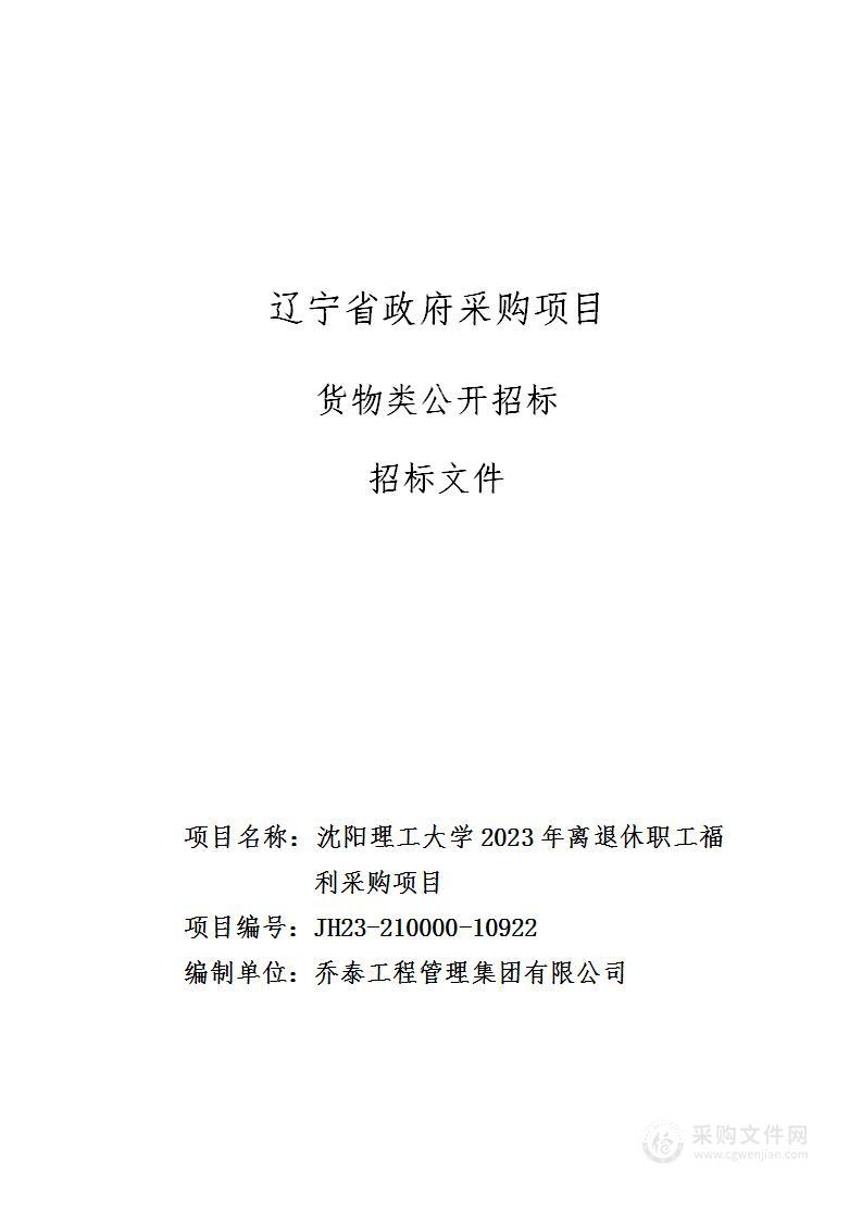 沈阳理工大学2023年离退休职工福利采购项目