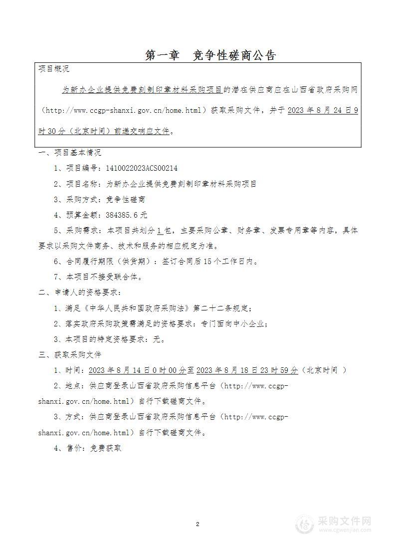 为新办企业提供免费刻制印章材料采购项目