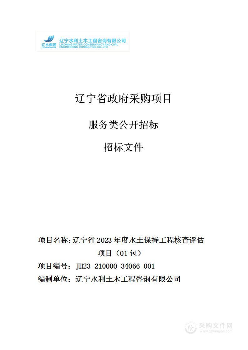 辽宁省2023年度水土保持工程核查评估项目