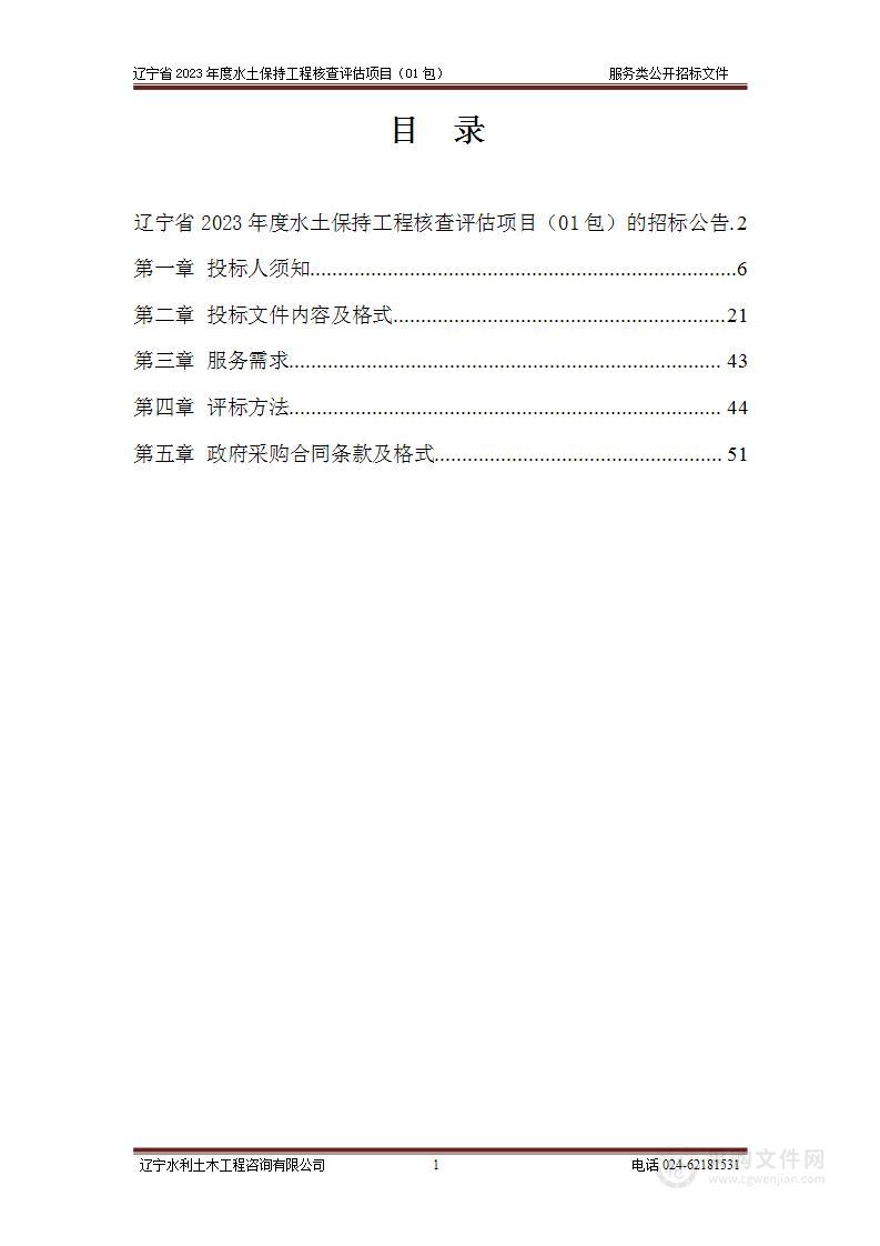 辽宁省2023年度水土保持工程核查评估项目