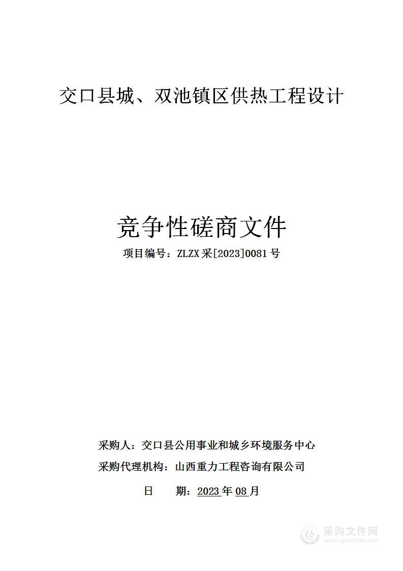 交口县城、双池镇区供热工程设计