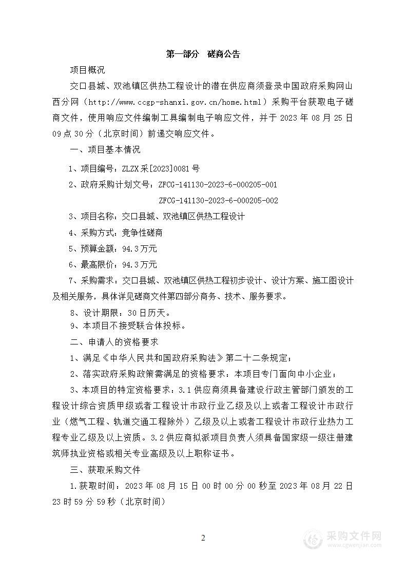 交口县城、双池镇区供热工程设计