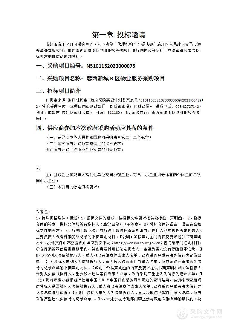 成都市温江区人民政府金马街道办事处蓉西新城B区物业服务采购项目