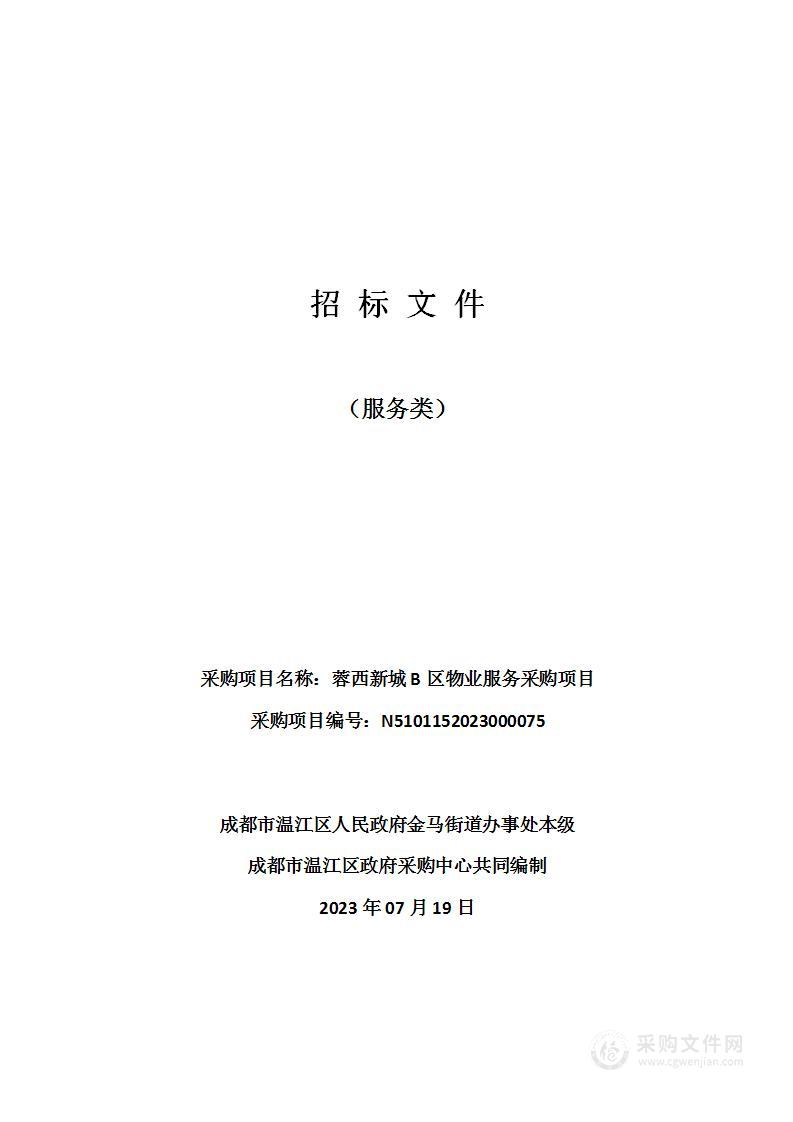 成都市温江区人民政府金马街道办事处蓉西新城B区物业服务采购项目