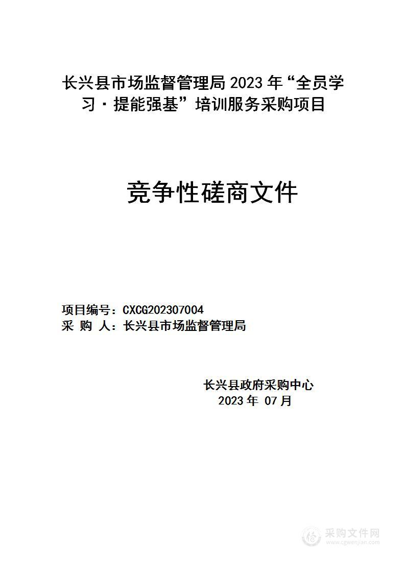 长兴县市场监督管理局2023年“全员学习·提能强基”培训服务采购项目