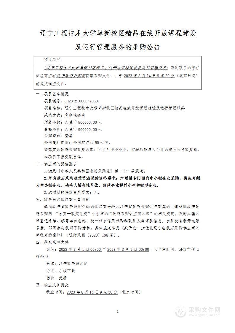 辽宁工程技术大学阜新校区精品在线开放课程建设及运行管理服务