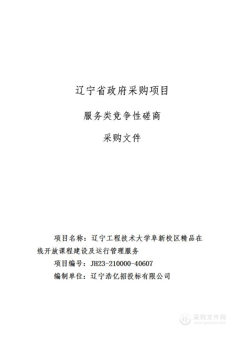 辽宁工程技术大学阜新校区精品在线开放课程建设及运行管理服务