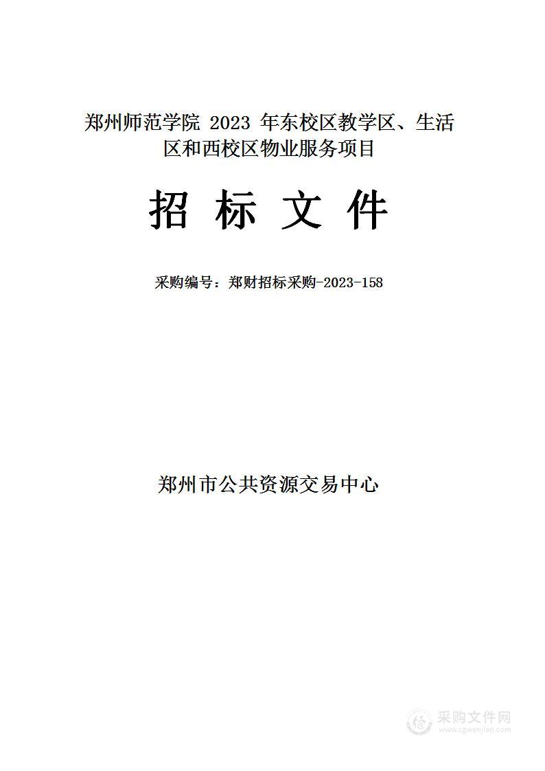 郑州师范学院2023年东校区教学区、生活区和西校区物业服务项目