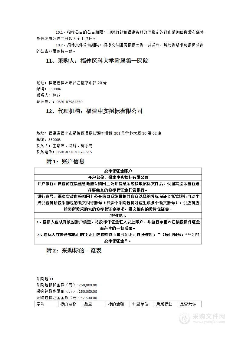 福建医科大学附属第一医院电视媒体政务合作项目