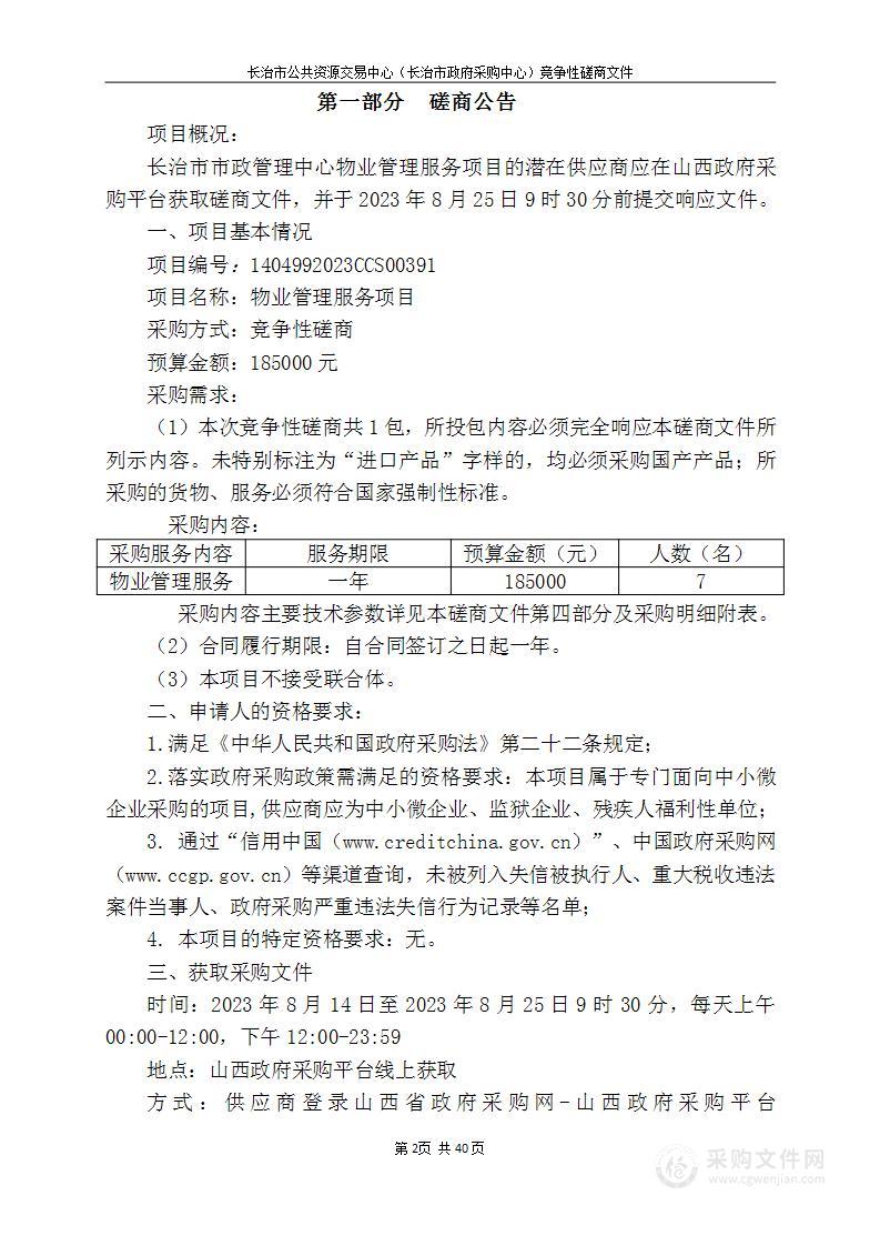 长治市市政管理中心物业管理服务项目