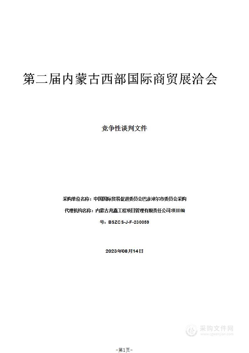 第二届内蒙古西部国际商贸展洽会