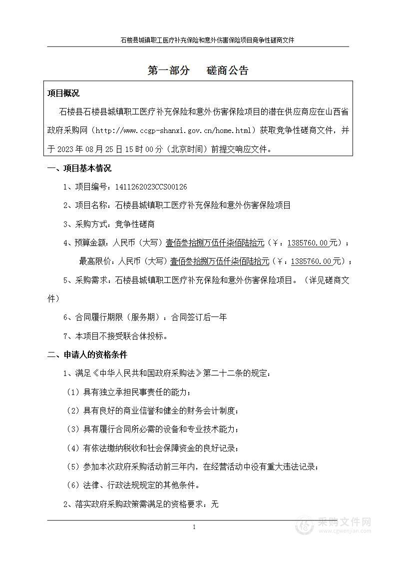 石楼县城镇职工医疗补充保险和意外伤害保险项目