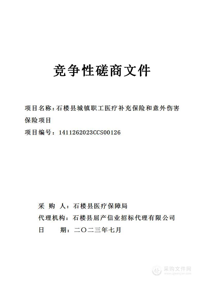 石楼县城镇职工医疗补充保险和意外伤害保险项目