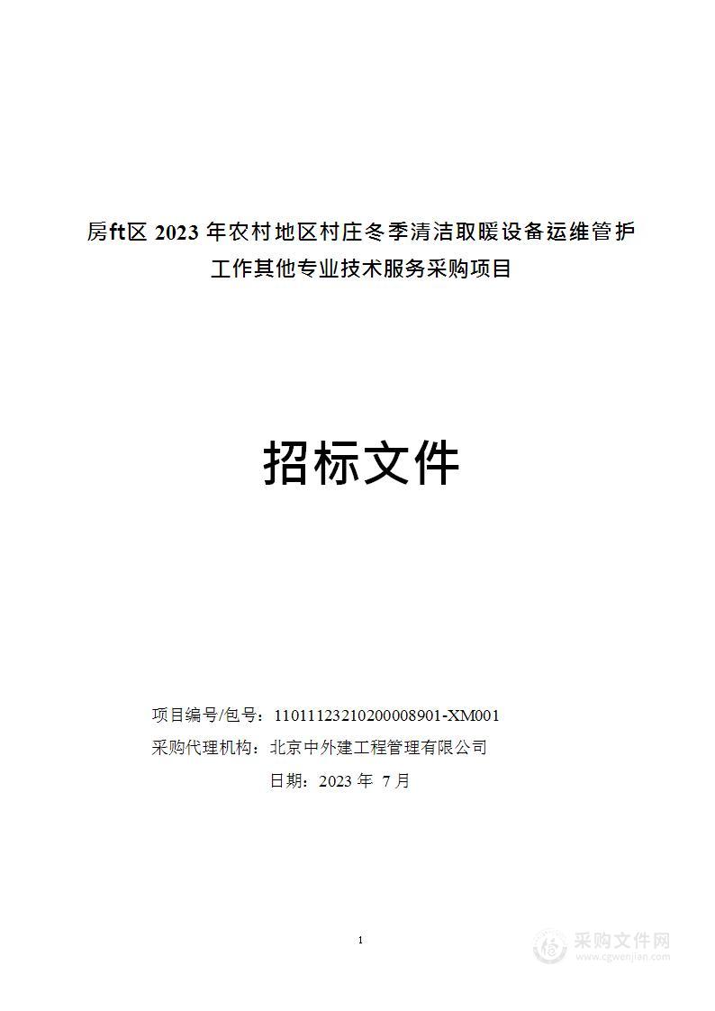 房山区2023年农村地区村庄冬季清洁取暖设备运维管护工作其他专业技术服务采购项目