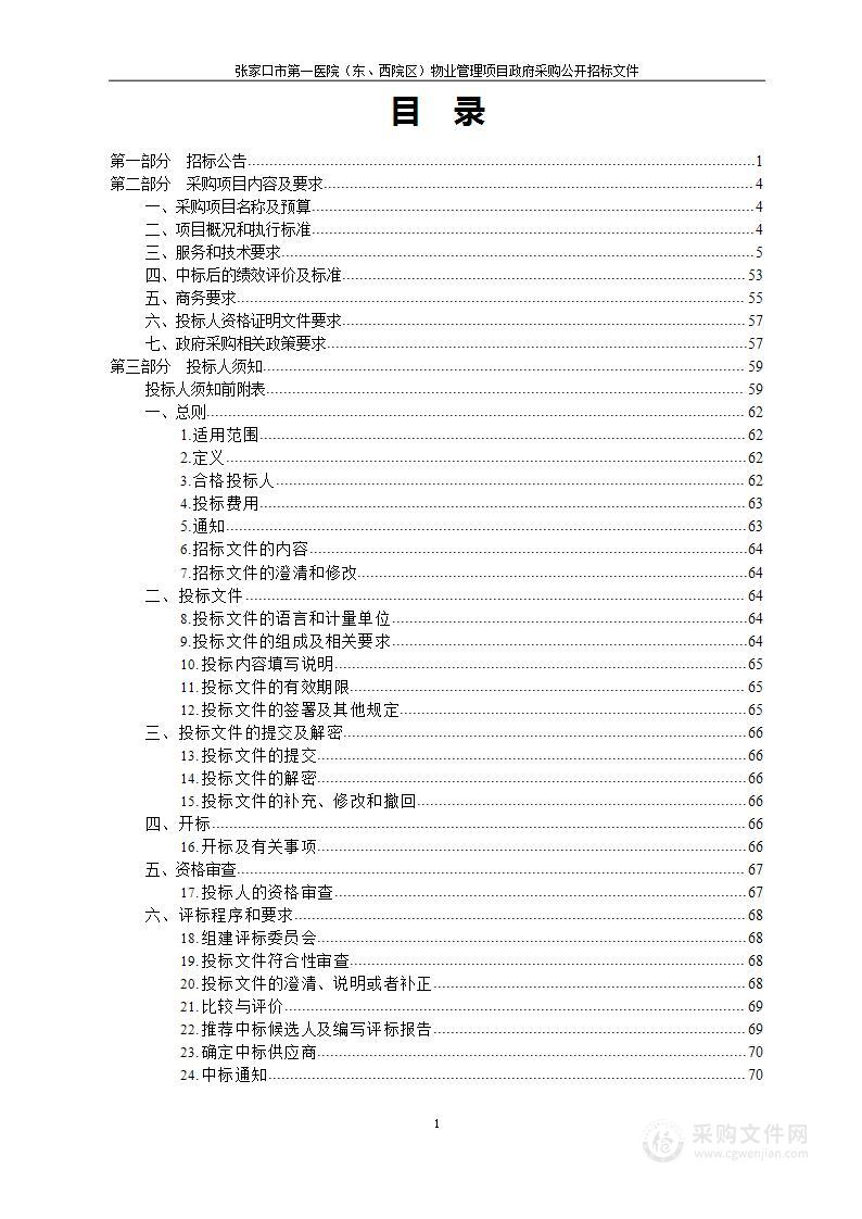 张家口市第一医院张家口市第一医院（东、西院区）物业管理项目