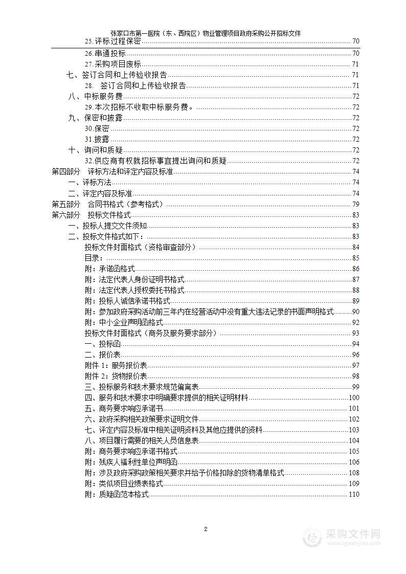 张家口市第一医院张家口市第一医院（东、西院区）物业管理项目