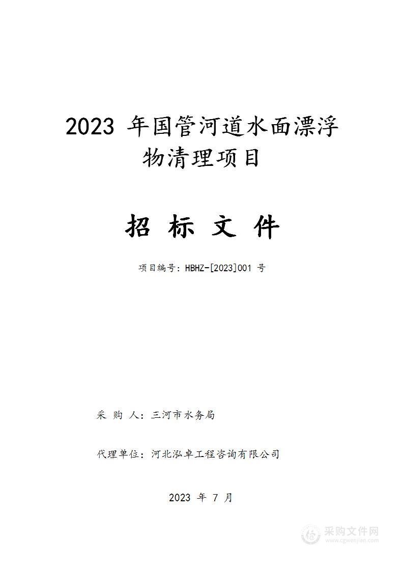 2023年国管河道水面漂浮物清理项目