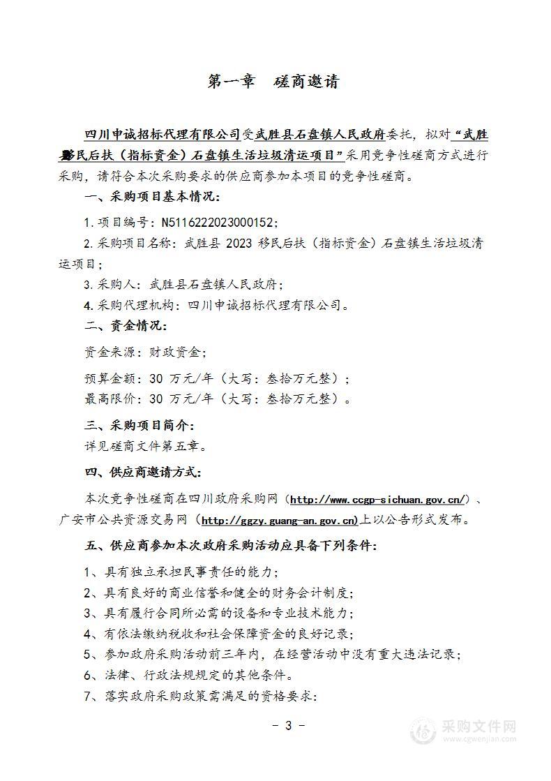 武胜县2023移民后扶（指标资金）石盘镇生活垃圾清运项目