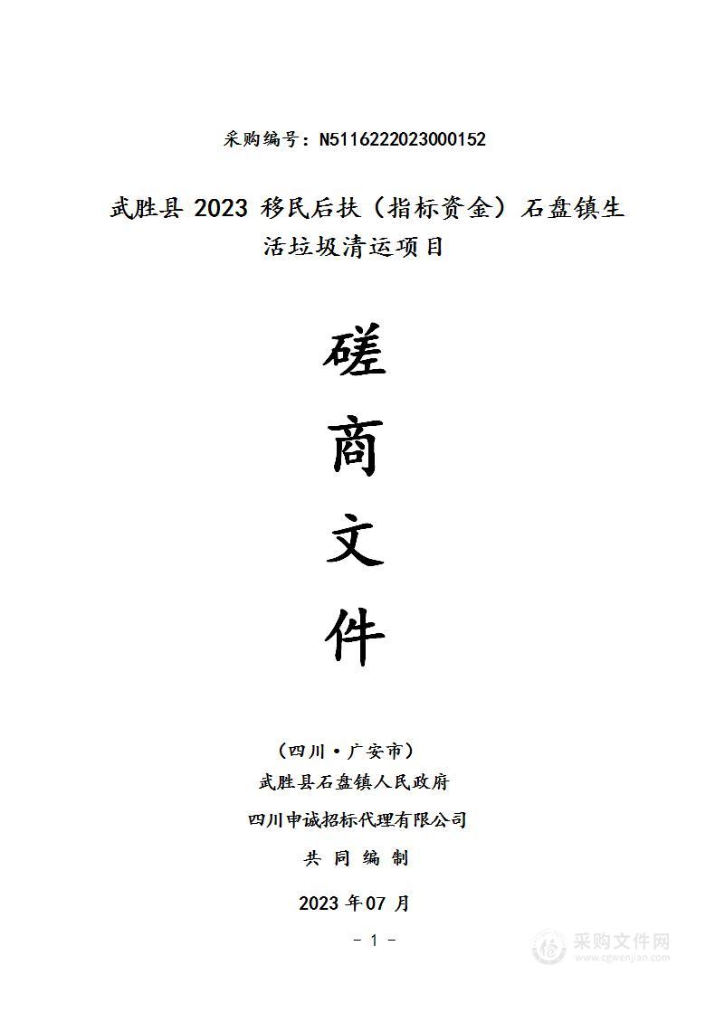 武胜县2023移民后扶（指标资金）石盘镇生活垃圾清运项目