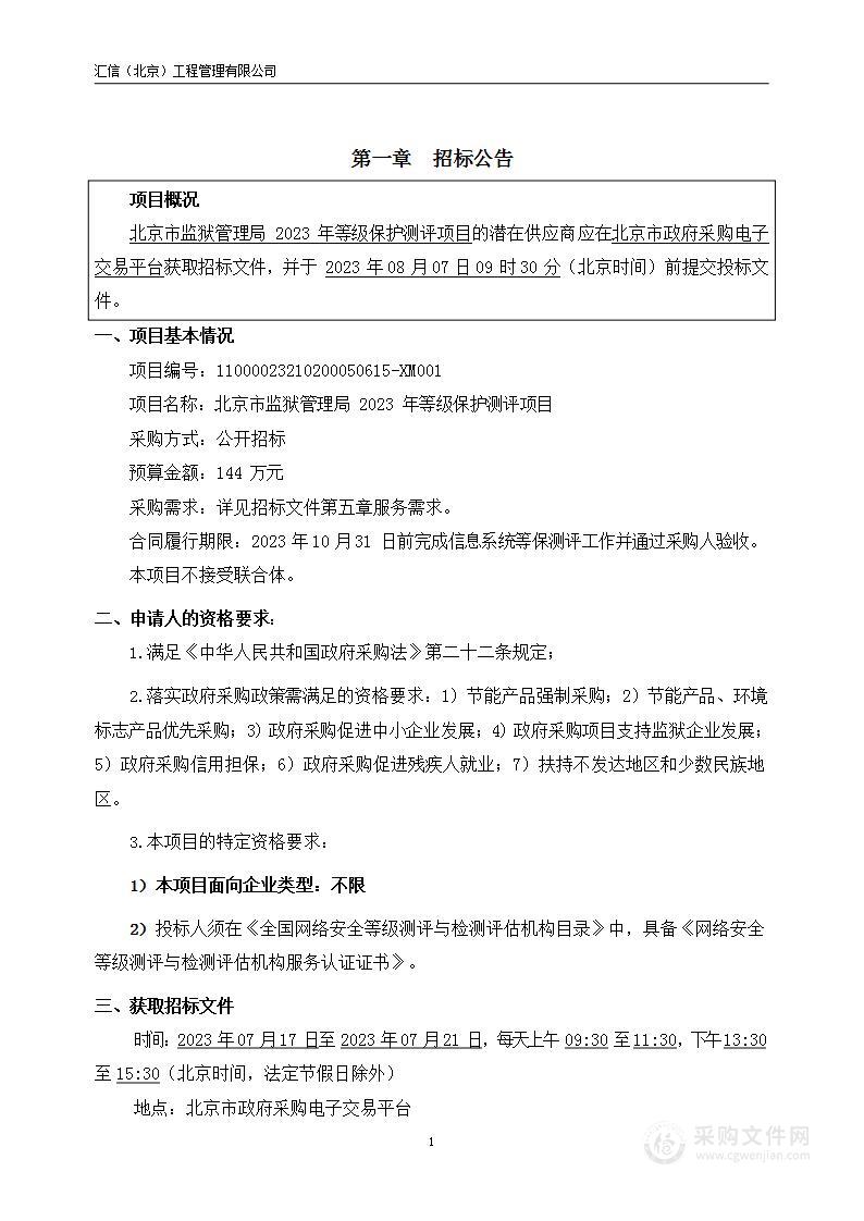 北京市监狱管理局2023年等级保护测评项目