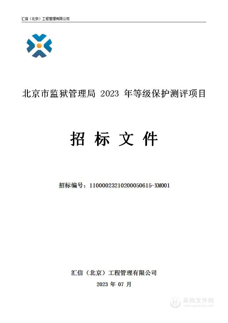 北京市监狱管理局2023年等级保护测评项目