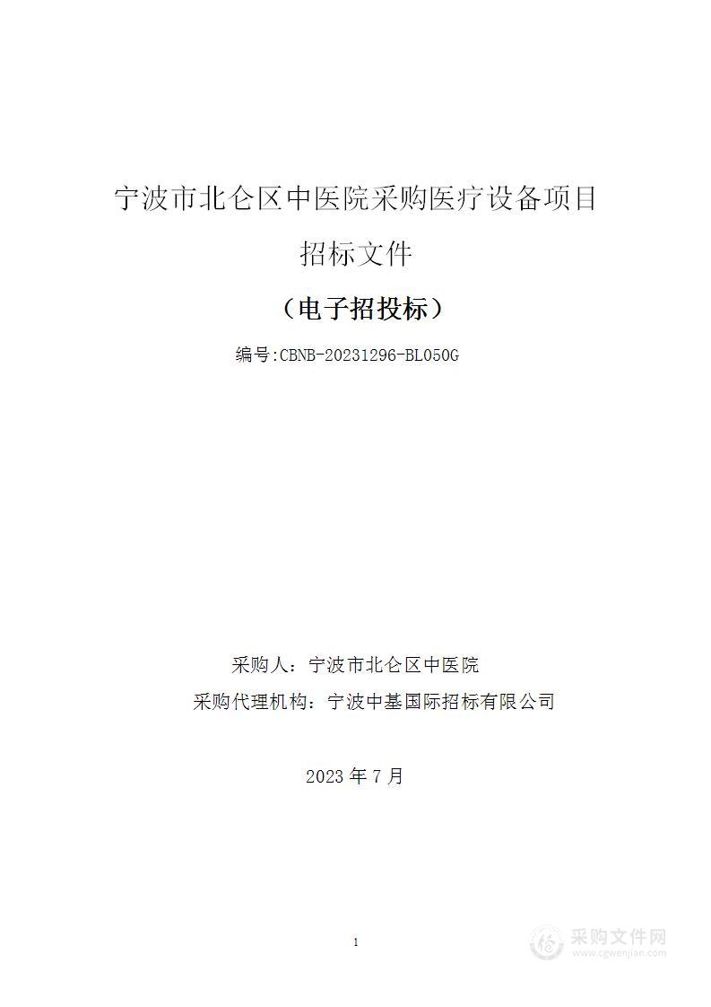 宁波市北仑中医院采购医疗设备项目