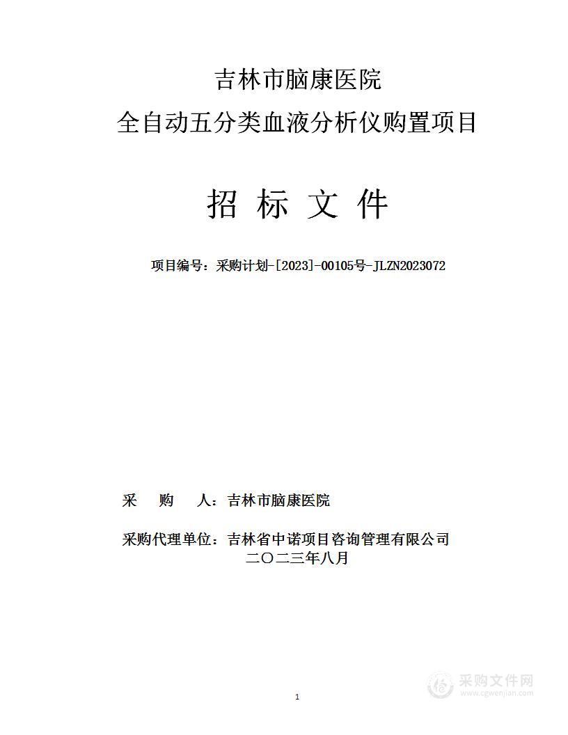 吉林市脑康医院全自动五分类血液分析仪购置项目