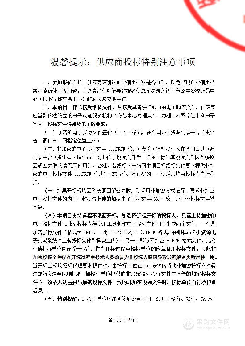 铜仁职业技术学院综合性物业服务外包项目