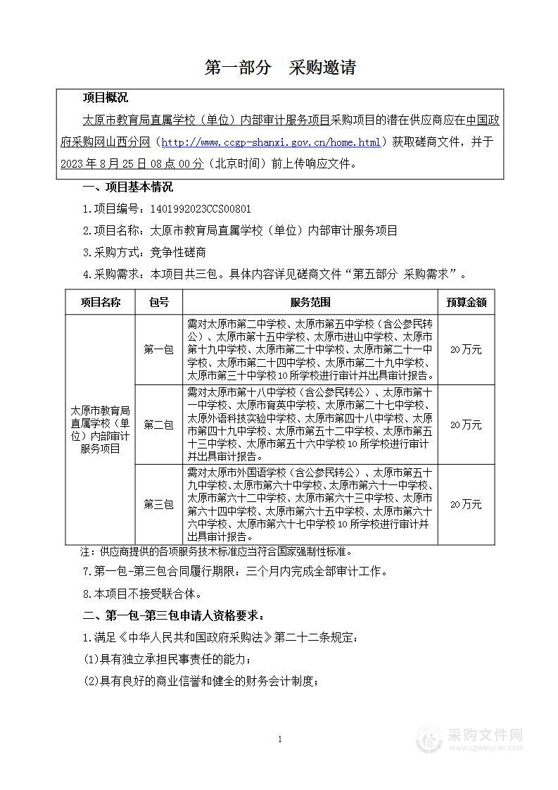 太原市教育局直属学校（单位）内部审计服务项目