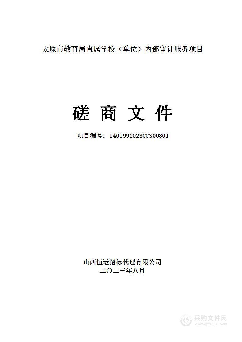 太原市教育局直属学校（单位）内部审计服务项目