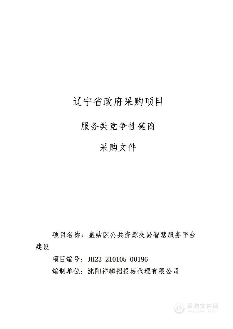 皇姑区公共资源交易智慧服务平台建设