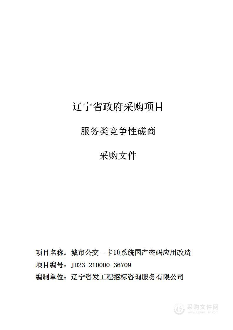 城市公交一卡通系统国产密码应用改造